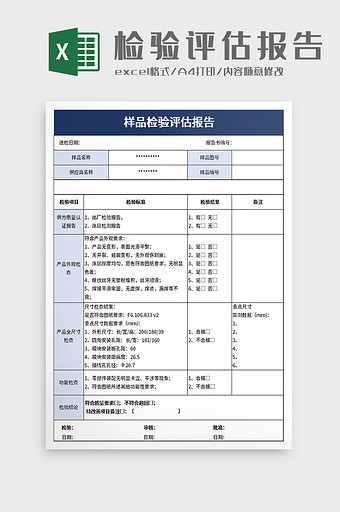 样品检验评估报告excel模板图片