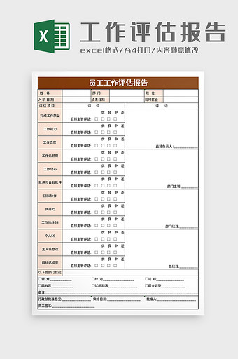 员工工作评估报告excel模板图片