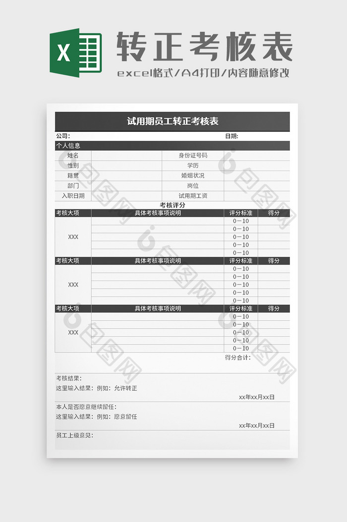 试用期员工转正考核表excel模板