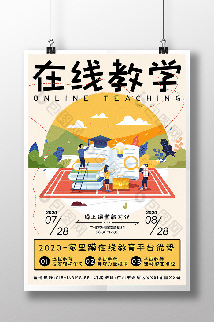 教育机构在线教育培训海报