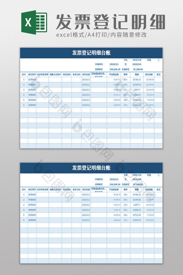 发票登记明细台账excel模板