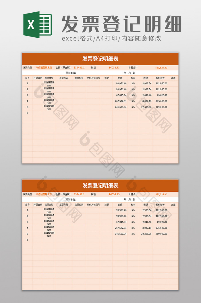 发票登记明细表excel模板