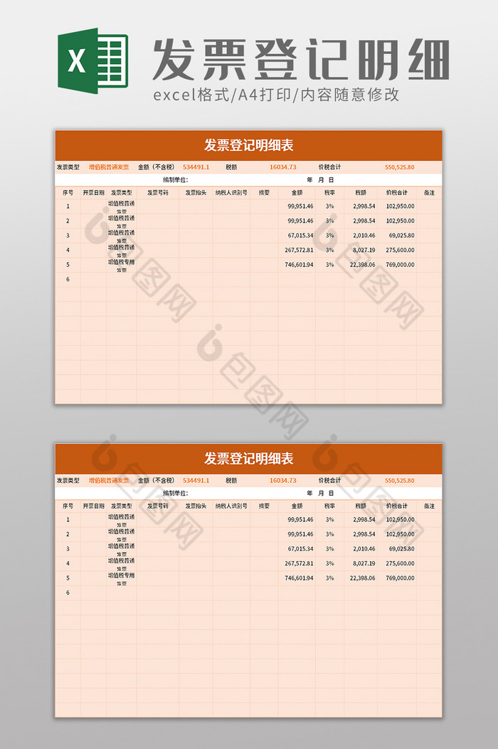 發票登記明細表excel模板下載-包圖網