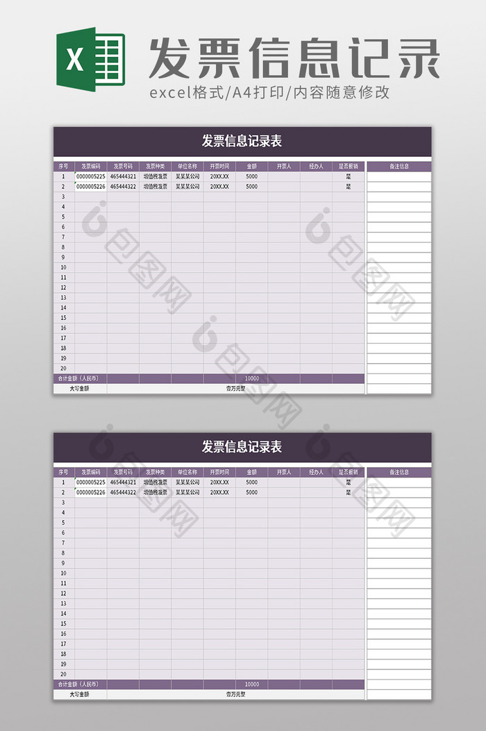 发票信息记录表excel模板