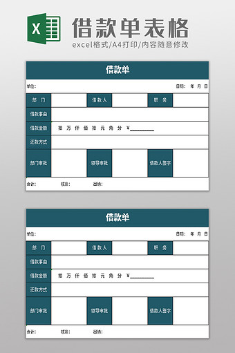 实用简洁借款单excel模板图片