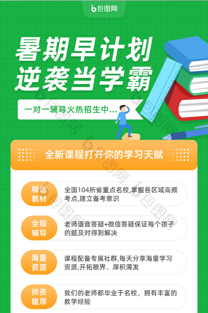 绿色简约暑期教育培训招生手机页面