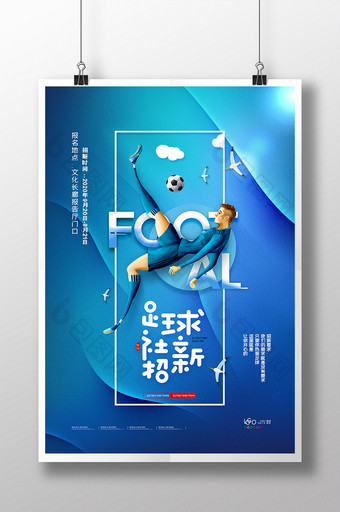 简约足球社招新海报足球社宣传海报图片