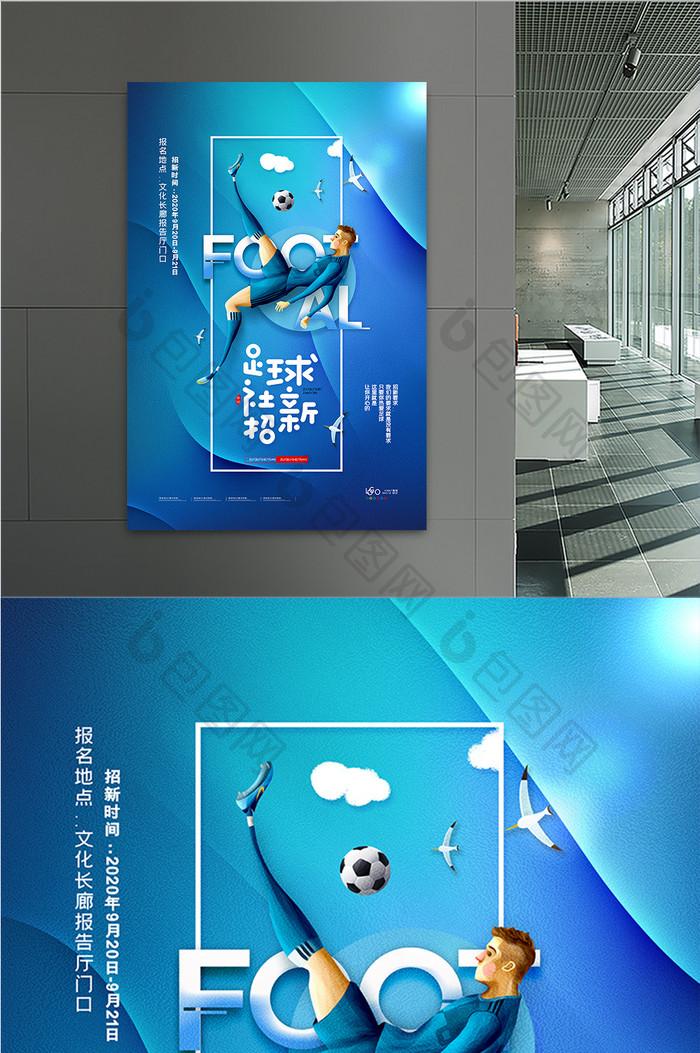 简约足球社招新海报足球社宣传海报