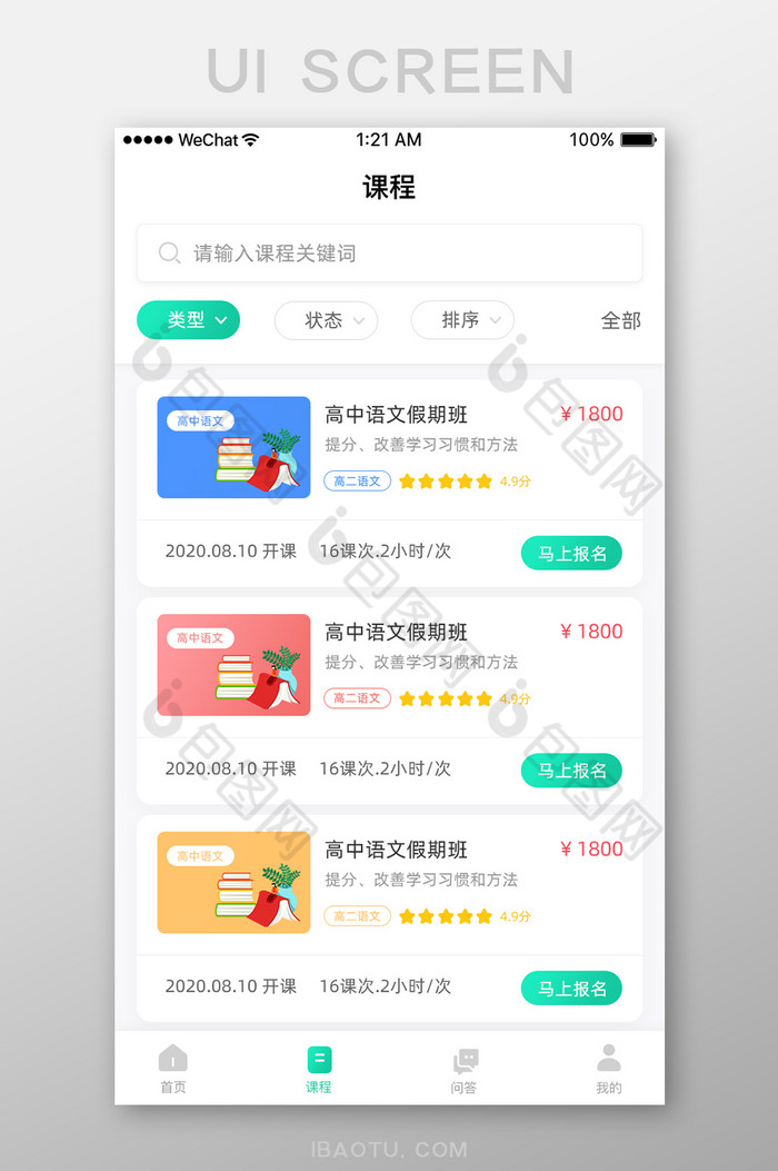 简约大气k12教育app课程报名列表页图片图片