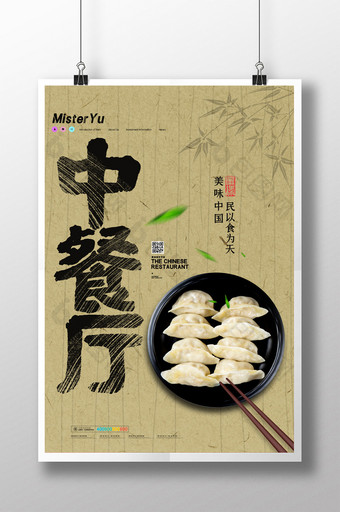 简约中国风中餐厅美食餐饮综艺节目海报图片