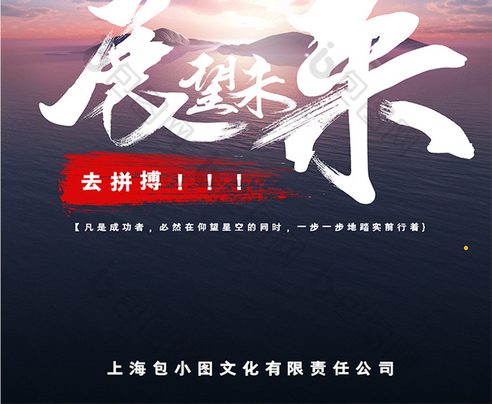 高端创意展望未来公司企业文化海报