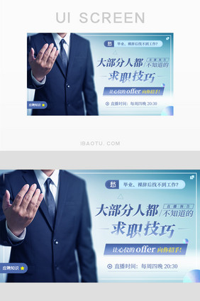 应聘求职技巧名企面试封面主图banner