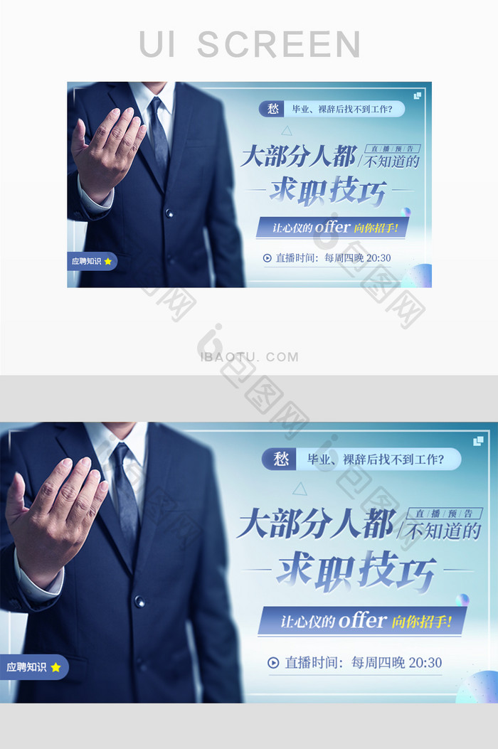 应聘求职技巧名企面试封面主图banner