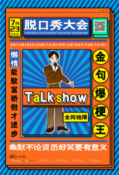 脱口秀节目talkshow综艺海报