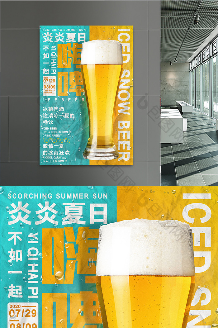 冰凉一夏一起嗨啤畅饮啤酒海报
