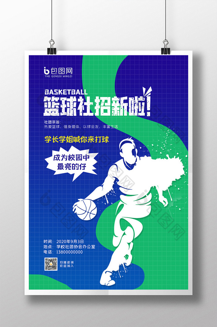 蓝色青春活力招生学校篮球社招生海报