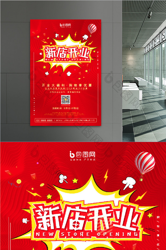 红色喜庆新店开业活动商铺商场海报