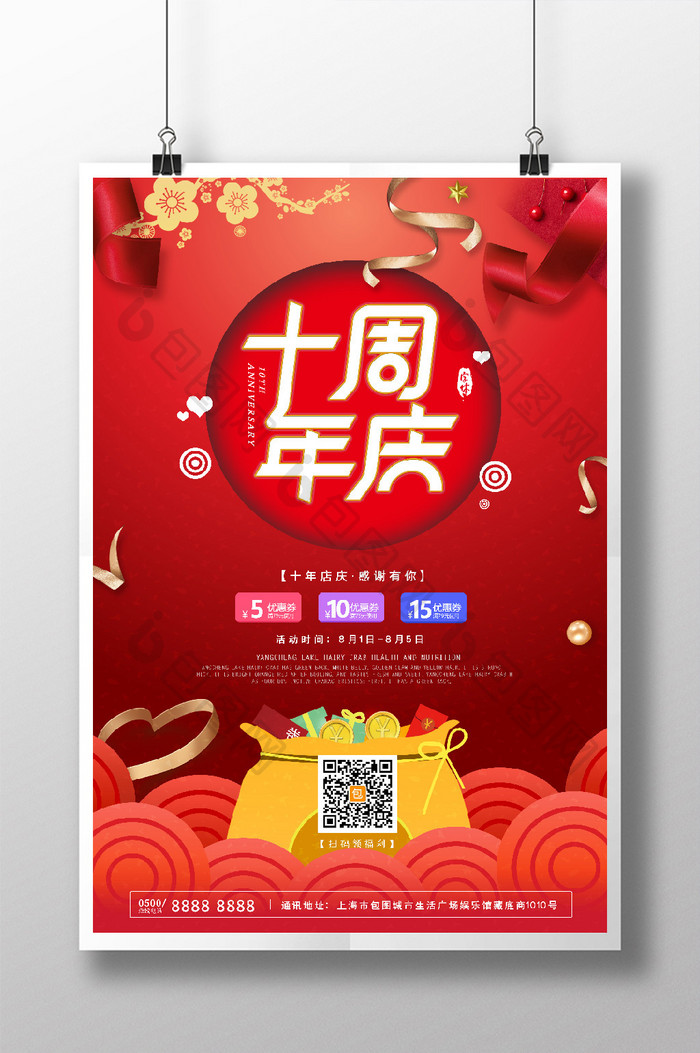 红色喜庆周年庆商场超市优惠活动海报