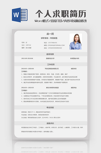大气个人求职简历Word模板