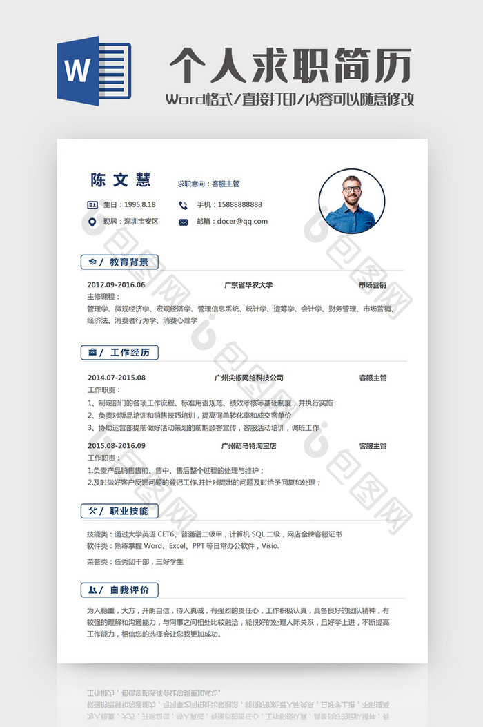 简约线条个人求职简历Word模板
