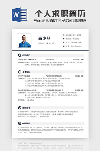 简洁个人求职简历Word模板