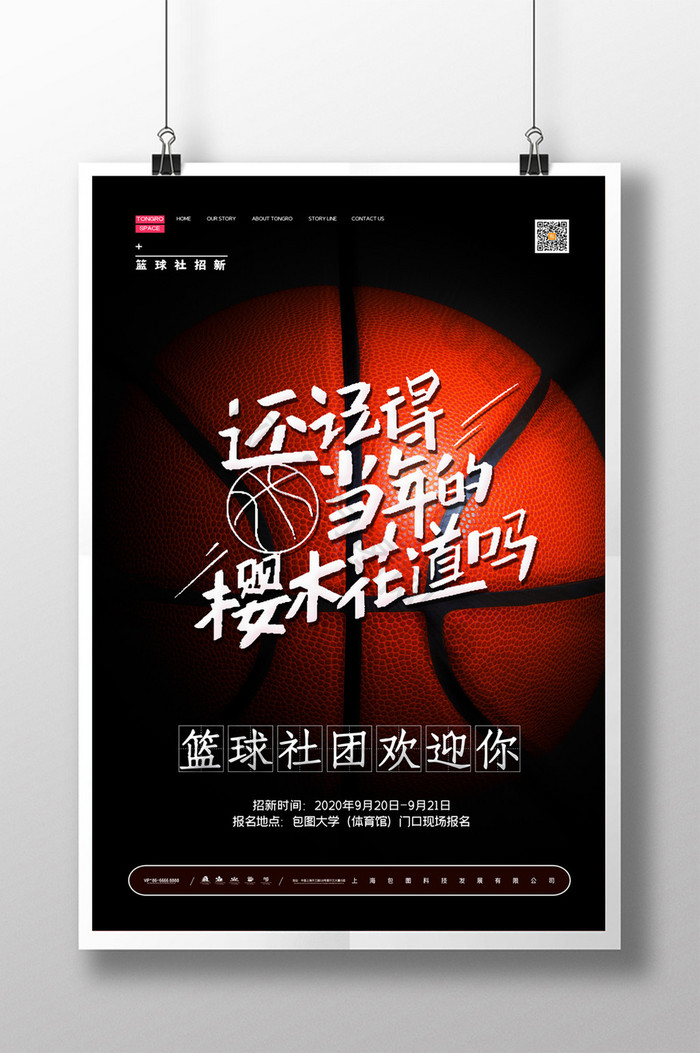 简约大学高校篮球社团招生活动海报