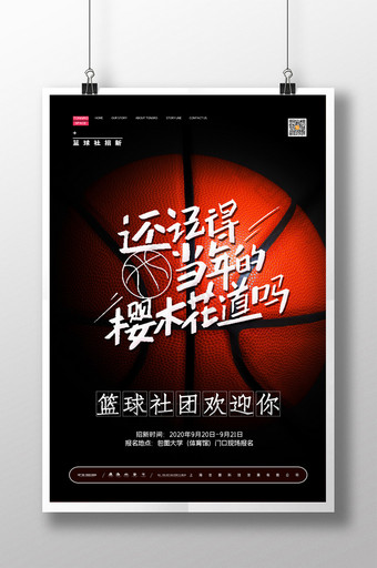 简约大学高校篮球社团招生活动海报图片