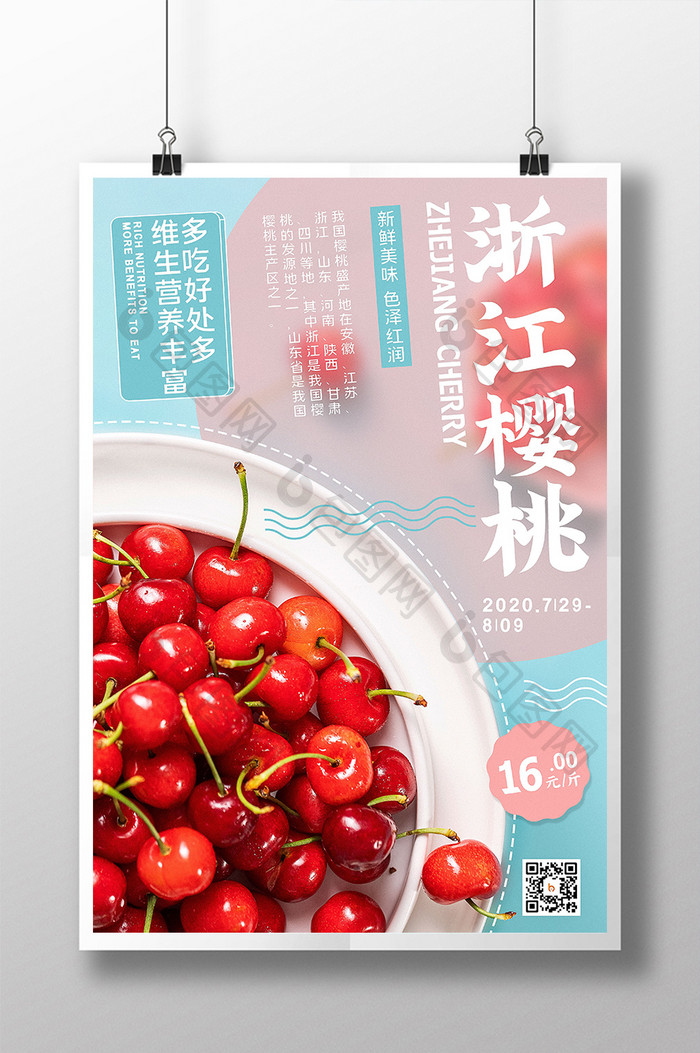 新鲜美味浙江樱桃水果海报