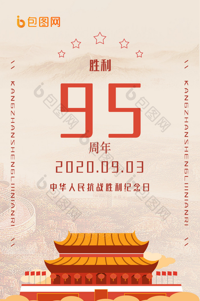 抗战胜利95周年宣传动态海报GIF