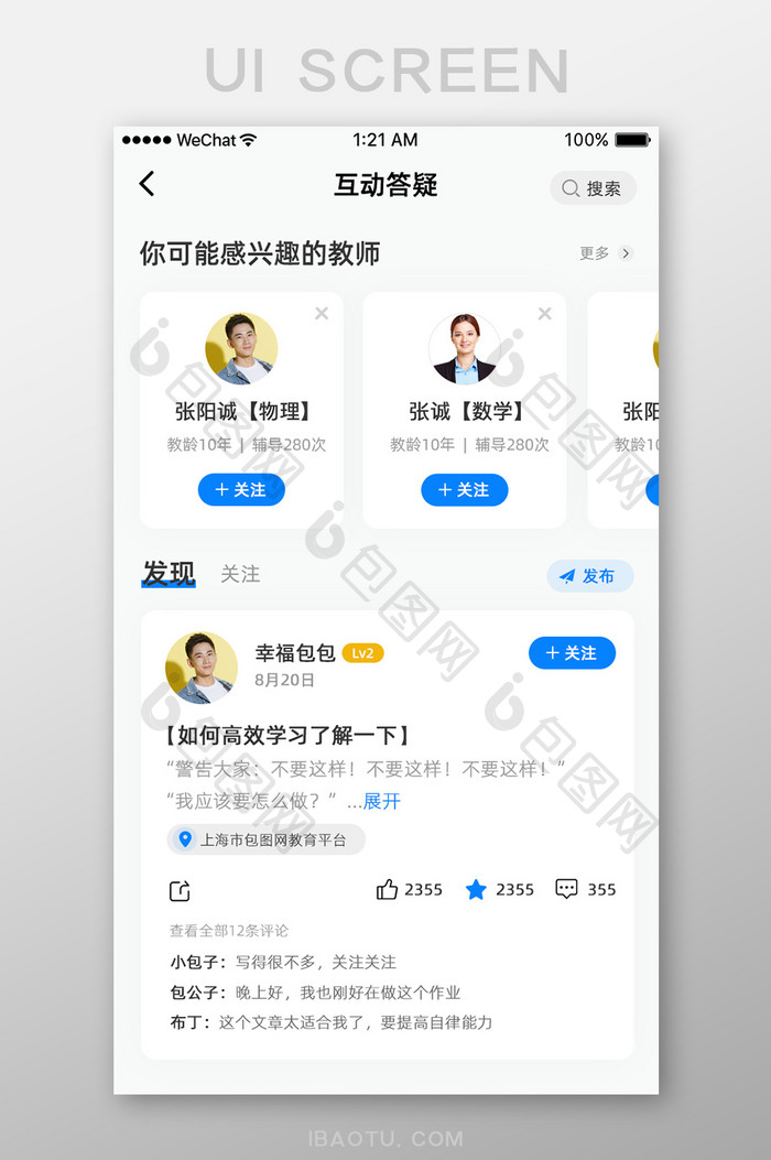 白色简约教育app互动答疑社区手机页面