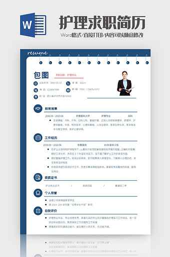 蓝色护理岗位求职简历word模板图片
