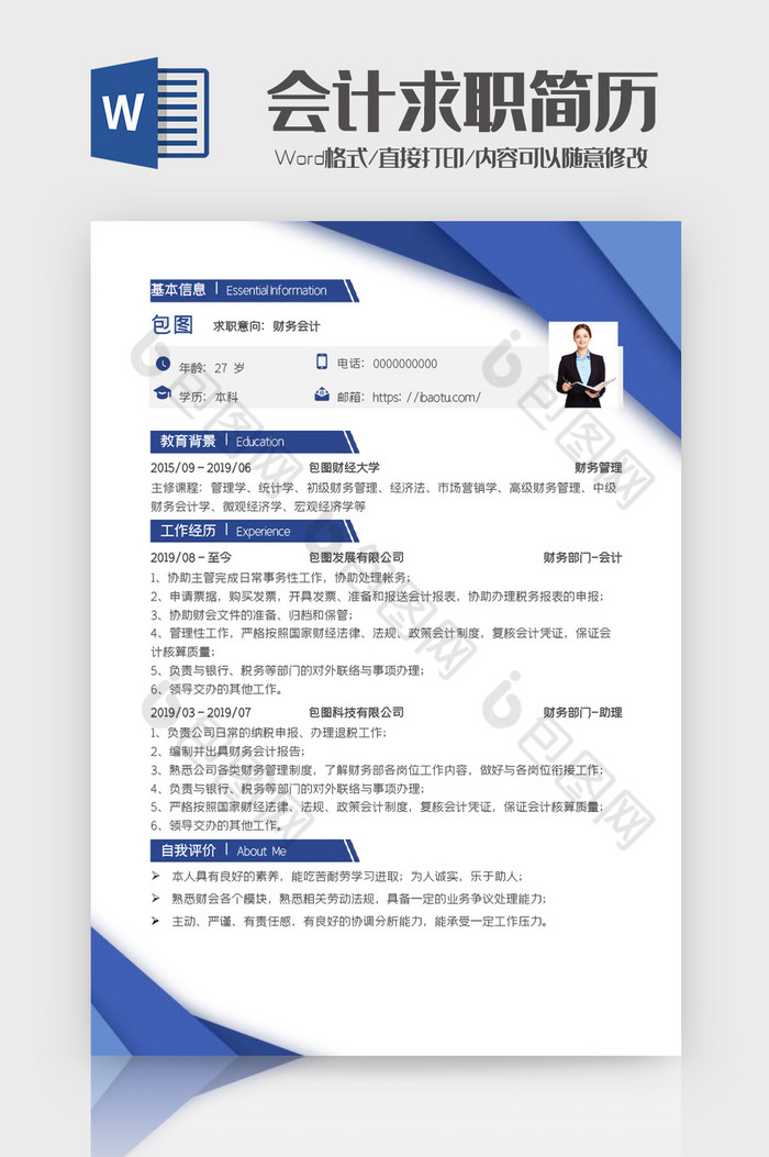 蓝色商务财务会计求职简历word模板图片图片
