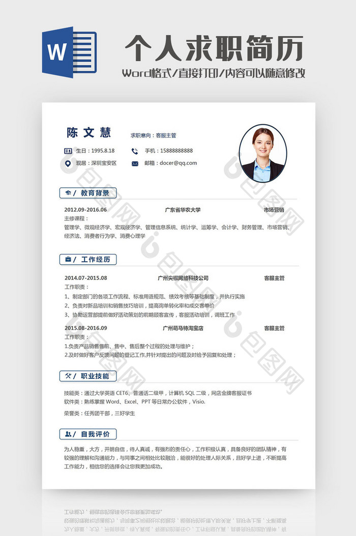 简洁个人求职简历Word模板