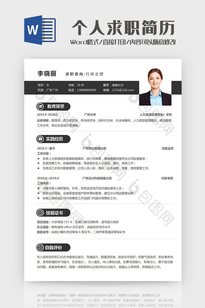 简约大气个人求职简历Word模板图片图片