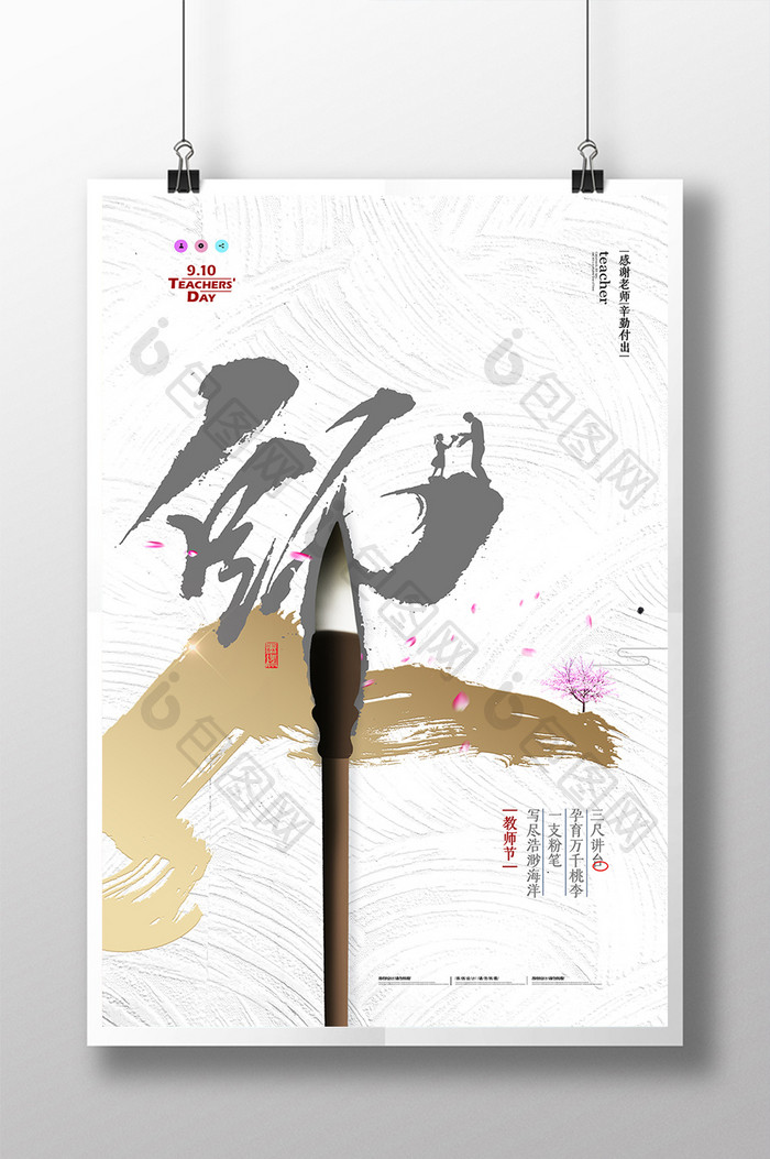 中国风创意字体教师节海报