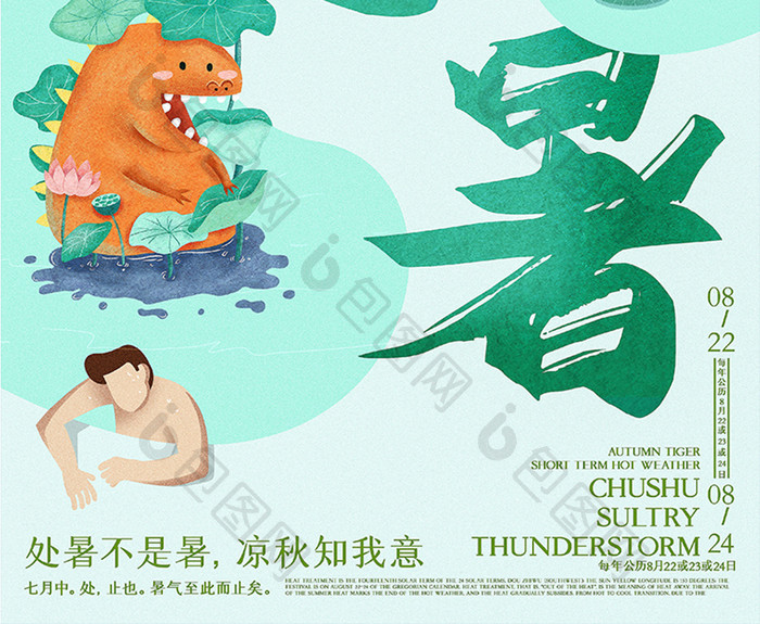 中国二十四传统节气创意处暑海报