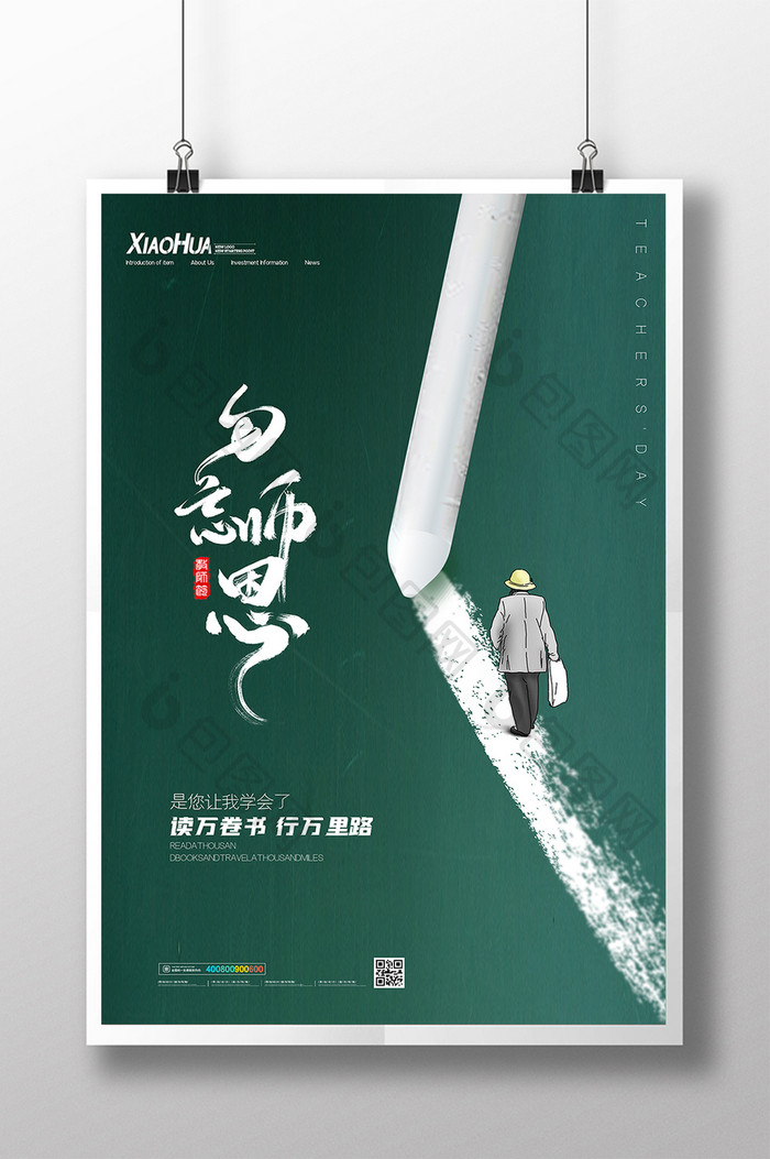 简约勿忘师恩创意教师节海报设计