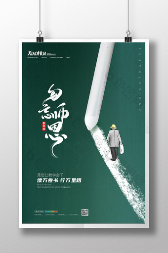 简约勿忘师恩创意教师节海报设计图片