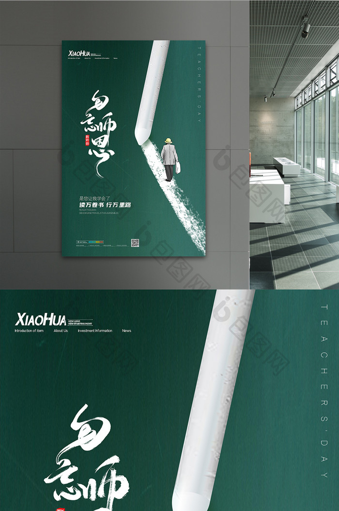 简约勿忘师恩创意教师节海报设计