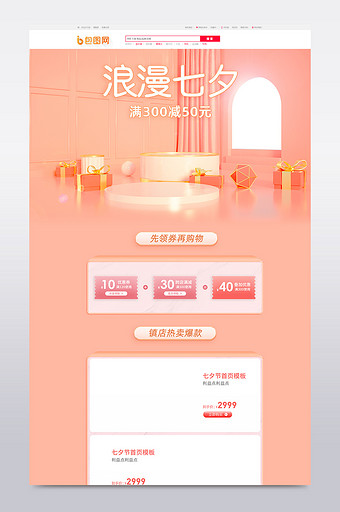 粉色C4D浪漫七夕情人节淘宝电商首页模板图片
