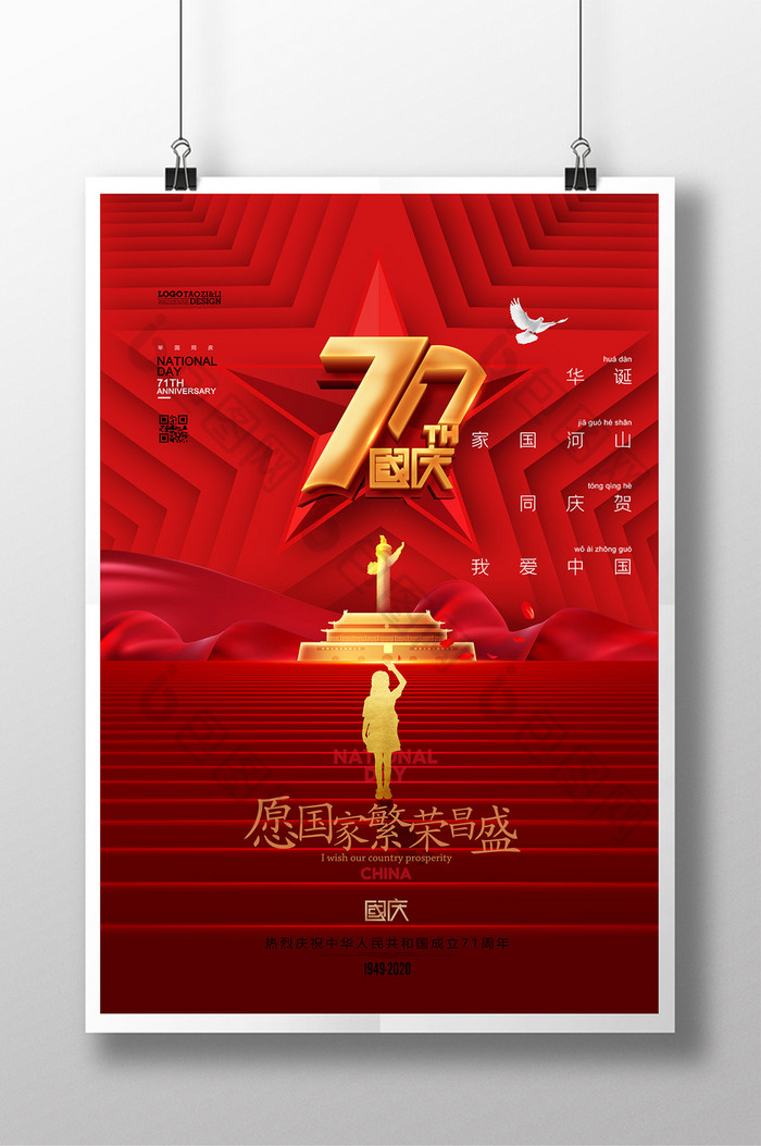 红色简约红色华诞71周年国庆节海报
