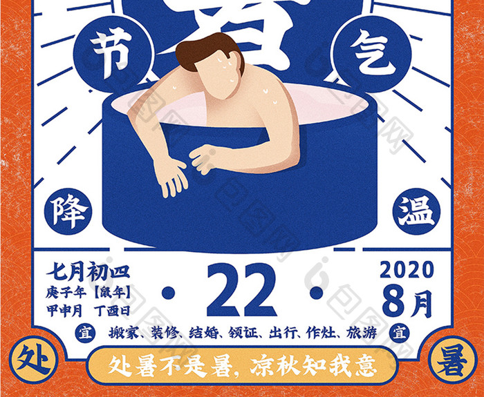 2020年创意传统二十四节气处暑海报