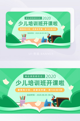 绿色简约清新少儿培训班开课banner