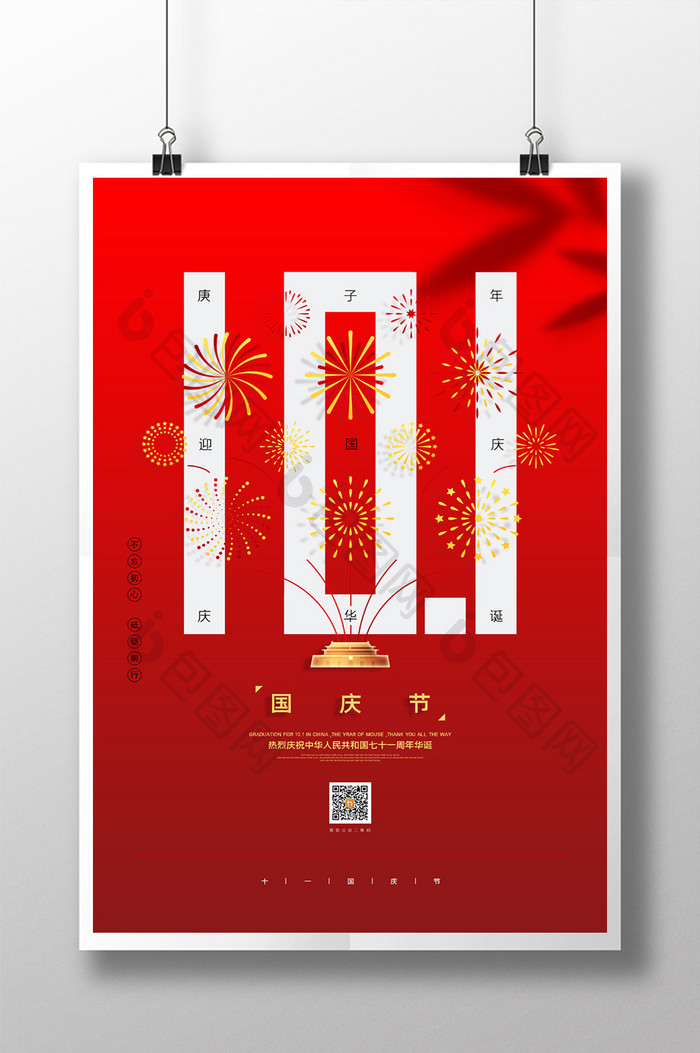 简约红色烟花十一国庆节节日宣传海报