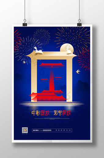 创意蓝色中秋国庆双节同庆宣传海报图片