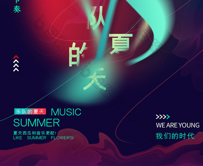 大气创意乐队的夏天音乐节海报