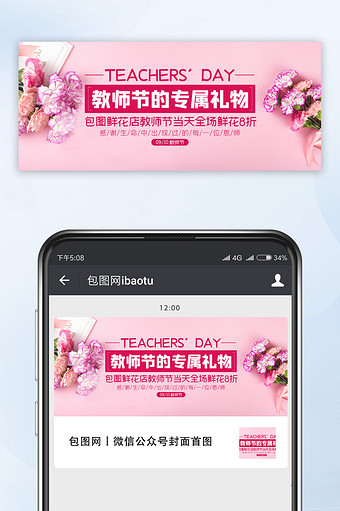 粉色简洁鲜花行业促销教师节微信公众号封面图片
