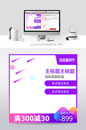 2020淘宝造物节主图模板紫色酷炫节日