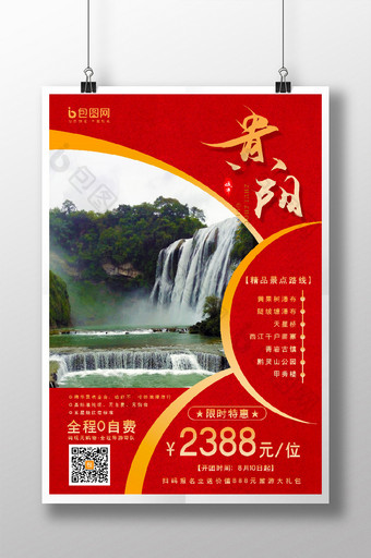 红色大气简约时尚黄果树瀑布贵阳旅游海报图片