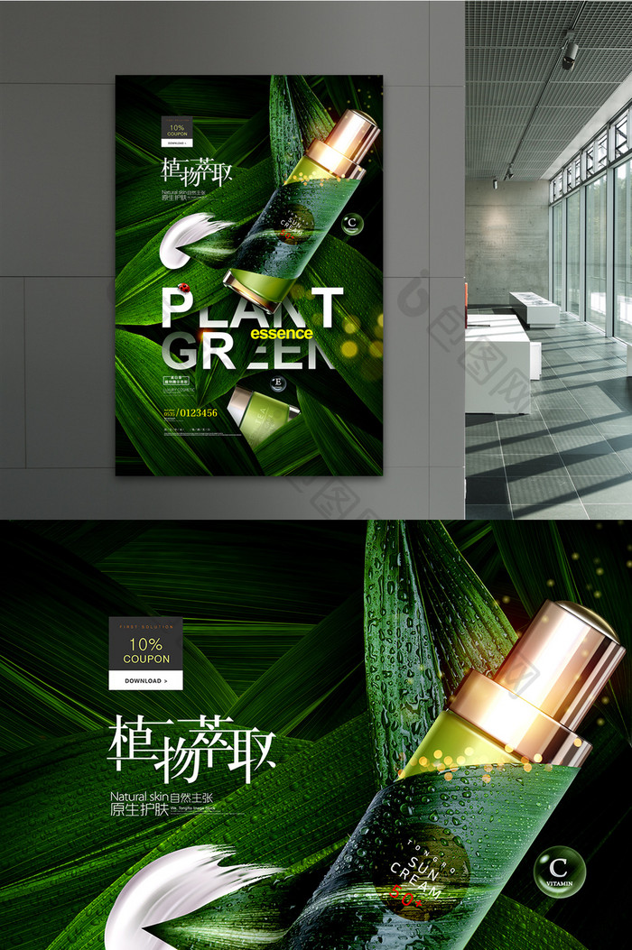 绿色植物精华液化妆品海报